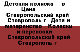 Детская коляска 2  в 1 › Цена ­ 9 000 - Ставропольский край, Ставрополь г. Дети и материнство » Коляски и переноски   . Ставропольский край,Ставрополь г.